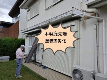 庇　塗装　劣化